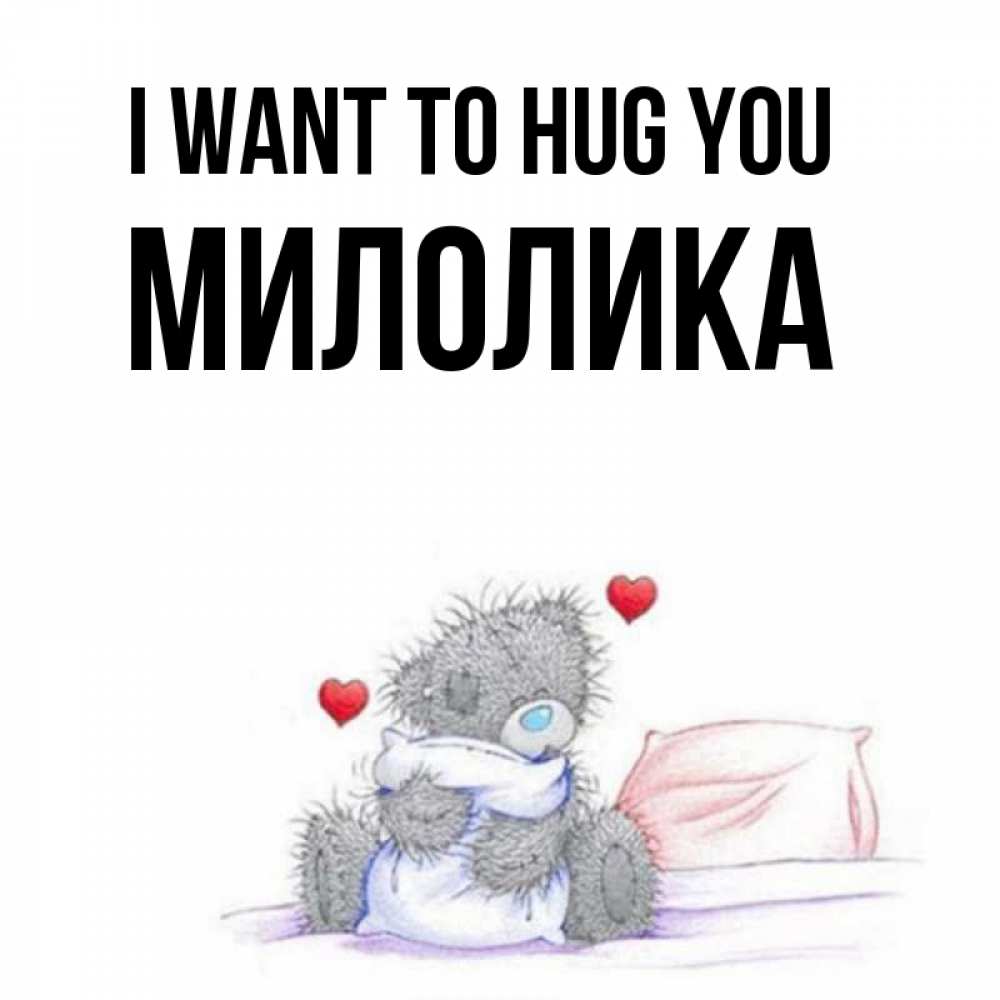 Greetings card с именем, Милолика I want to hug you сердечки мишка Тедди и кроватка Greetings with text for free download 