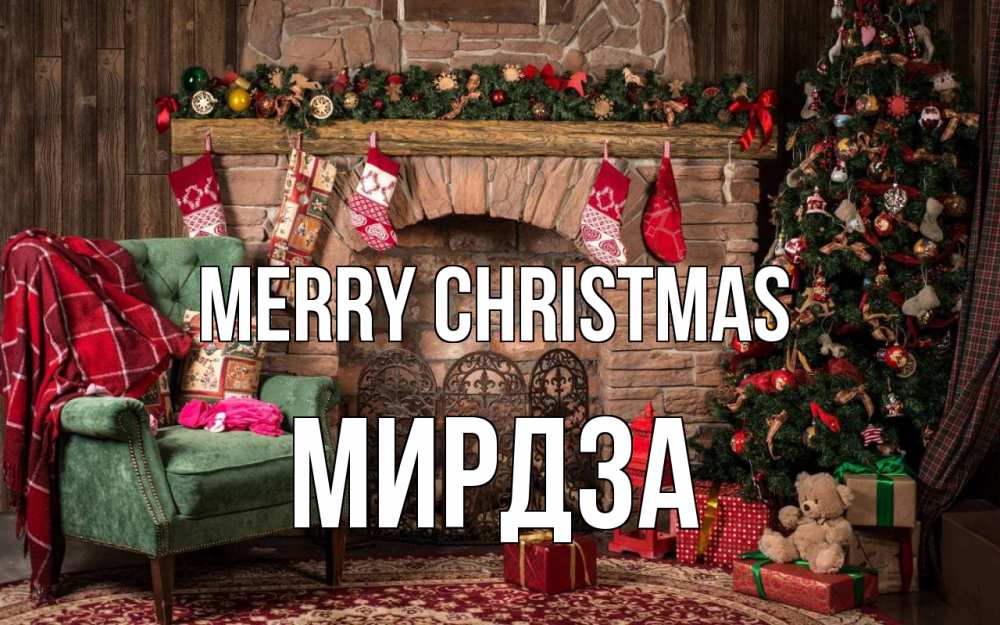 Greetings card с именем, Мирдза Merry Christmas рождество, камин, ель Greetings with text for free download 