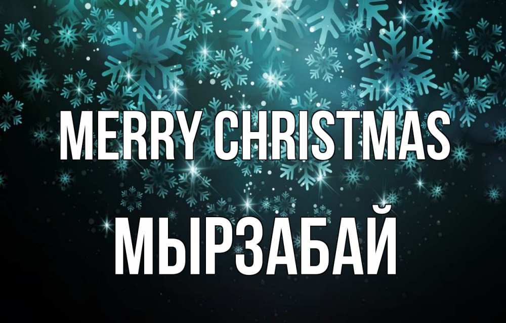 Greetings card с именем, Мырзабай Merry Christmas Снежинки Greetings with text for free download 