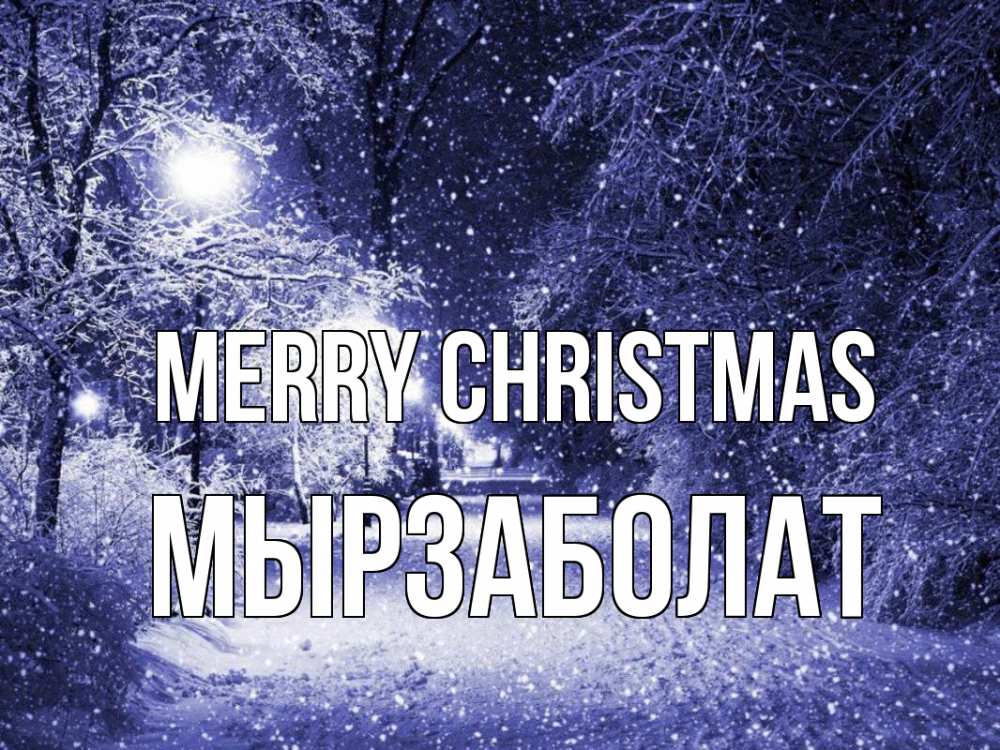 Greetings card с именем, Мырзаболат Merry Christmas зима, снег, фонарь Greetings with text for free download 