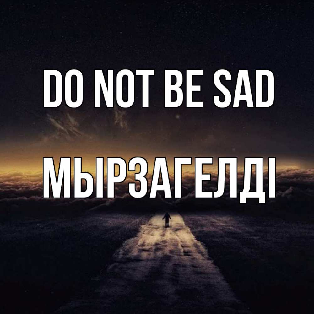 Greetings card с именем, Мырзагелді Do not be sad дорога в никуда Greetings with text for free download 