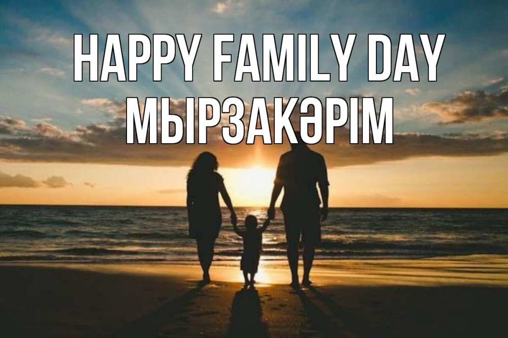 Greetings card с именем, Мырзакәрім happy family day Море, пляж, закат, семья Greetings with text for free download 