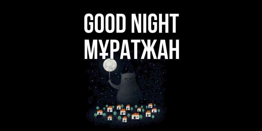 Greetings card с именем, Мұратжан Good night кот,луна, ночь, звезды Greetings with text for free download 
