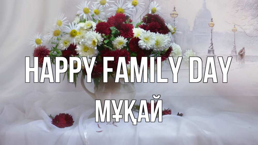 Greetings card с именем, Мұқай happy family day с днем семьи Greetings with text for free download 