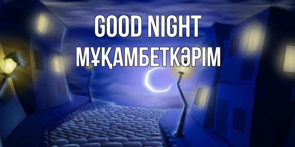 Greetings card с именем, Мұқамбеткәрім Good night сладких снов ночному городу Greetings with text for free download 
