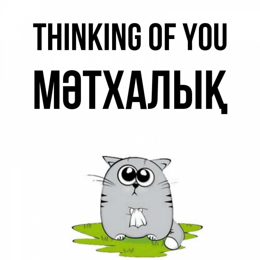 Greetings card с именем, МӘТХАЛЫҚ Thinking of you тоска с платочком Greetings with text for free download 