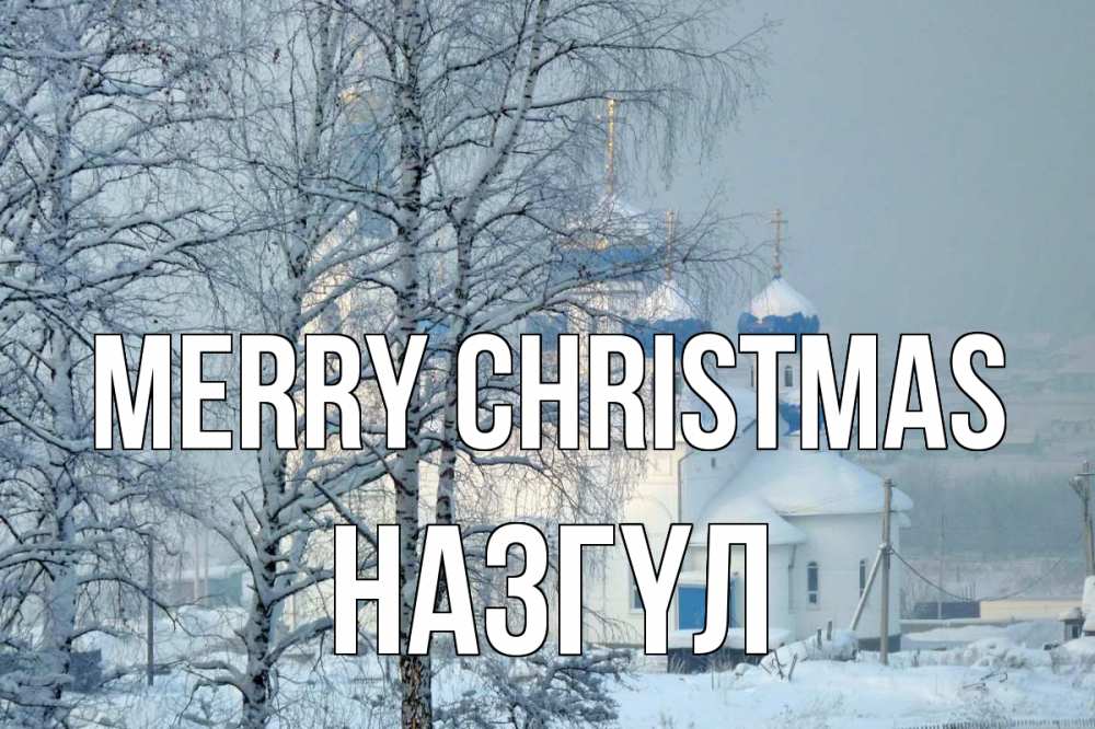Greetings card с именем, НАЗГҮЛ Merry Christmas храм, зима Greetings with text for free download 