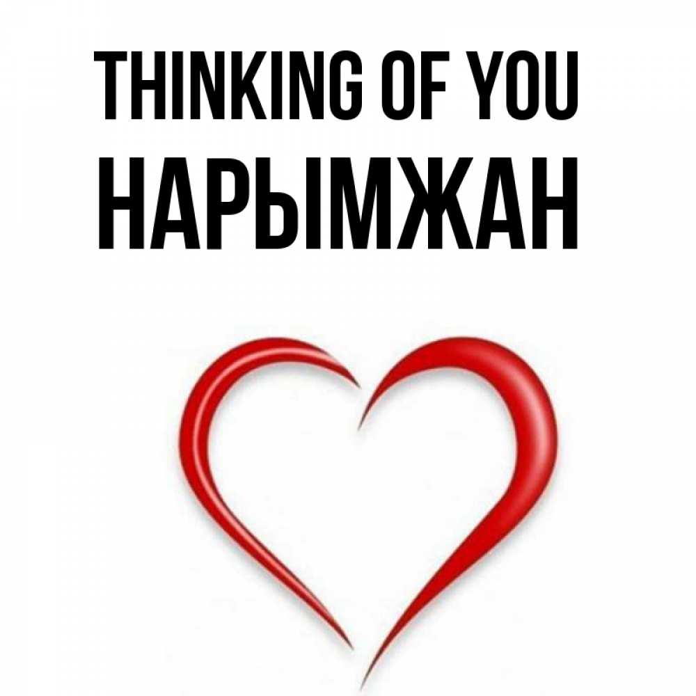 Greetings card с именем, НАРЫМЖАН Thinking of you для возлюбленной Greetings with text for free download 