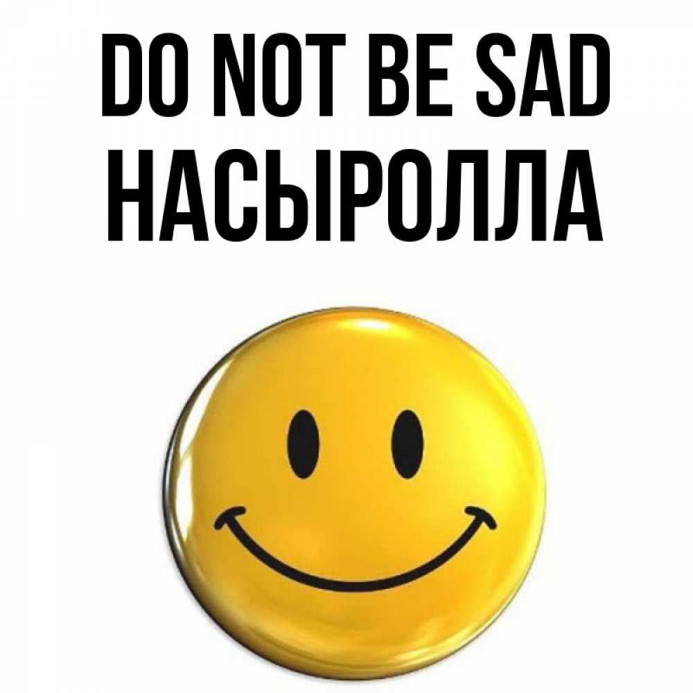 Greetings card с именем, Насыролла Do not be sad желаем всем позитива Greetings with text for free download 