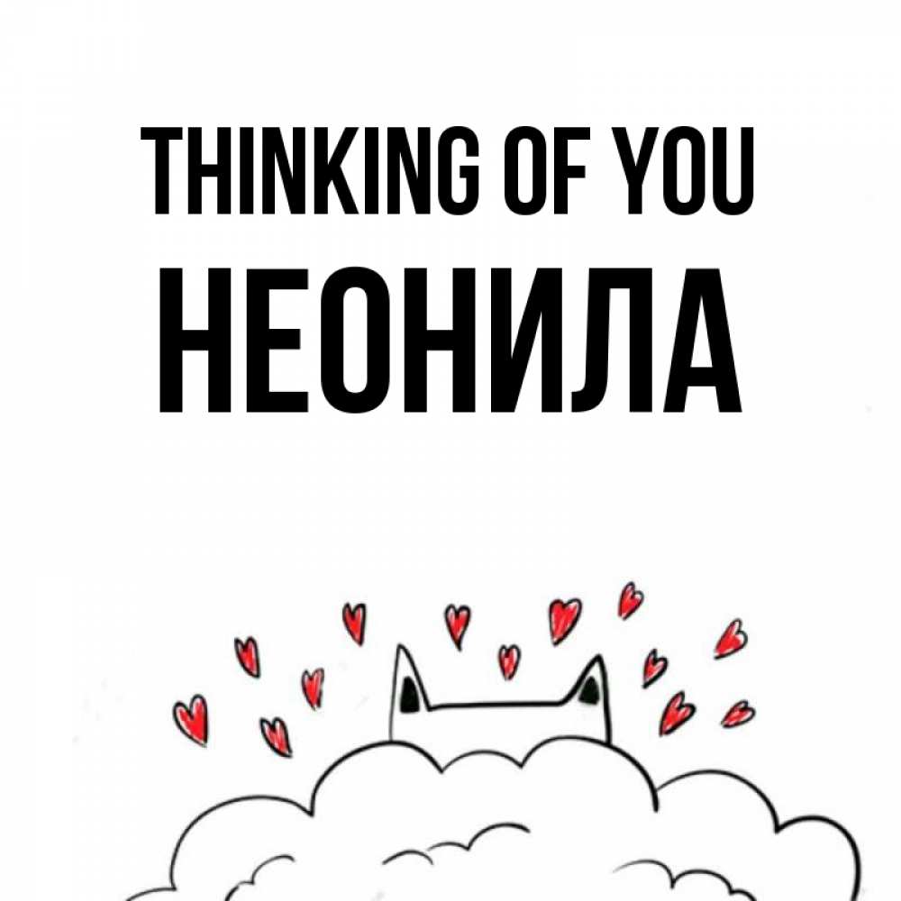 Greetings card с именем, Неонила Thinking of you кот за облаком Greetings with text for free download 