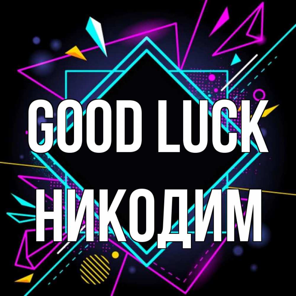 Greetings card с именем, Никодим Good luck рамочки Greetings with text for free download 