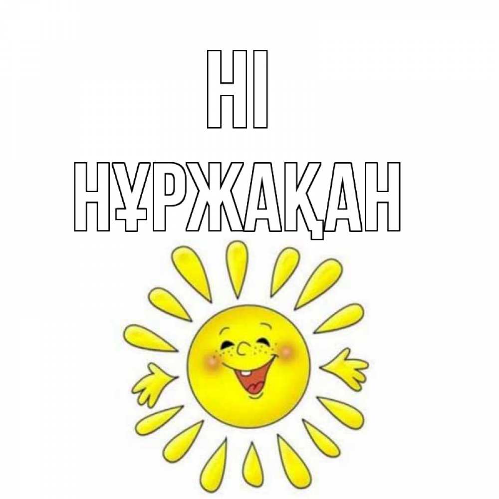 Greetings card с именем, НҰРЖАҚАН Hi солнце Greetings with text for free download 