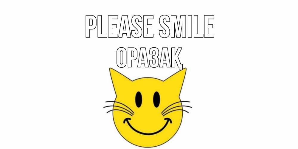 Greetings card с именем, ОРАЗАҚ Please smile кот, улыбка Greetings with text for free download 