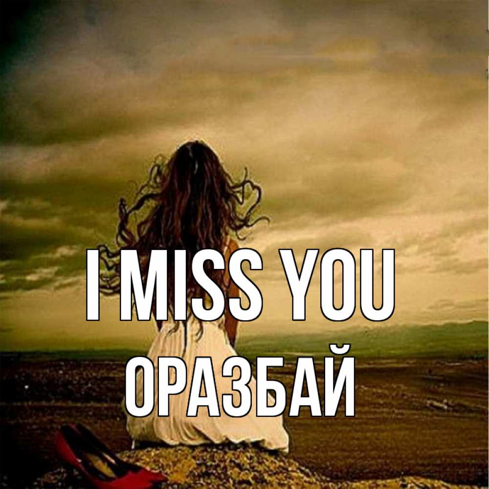 Greetings card с именем, ОРАЗБАЙ I miss you возвращайся Greetings with text for free download 