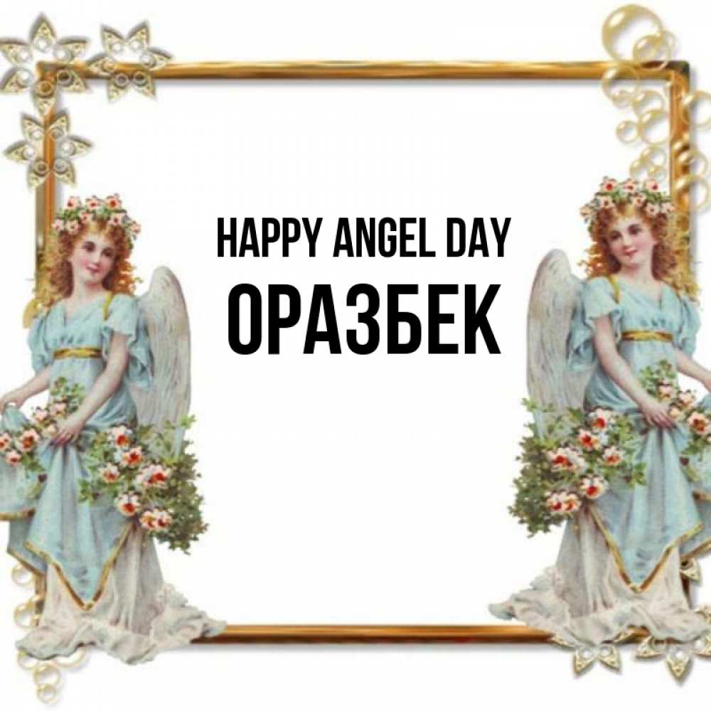 Greetings card с именем, ОРАЗБЕК happy angel day рамочка из золота и ангелы Greetings with text for free download 