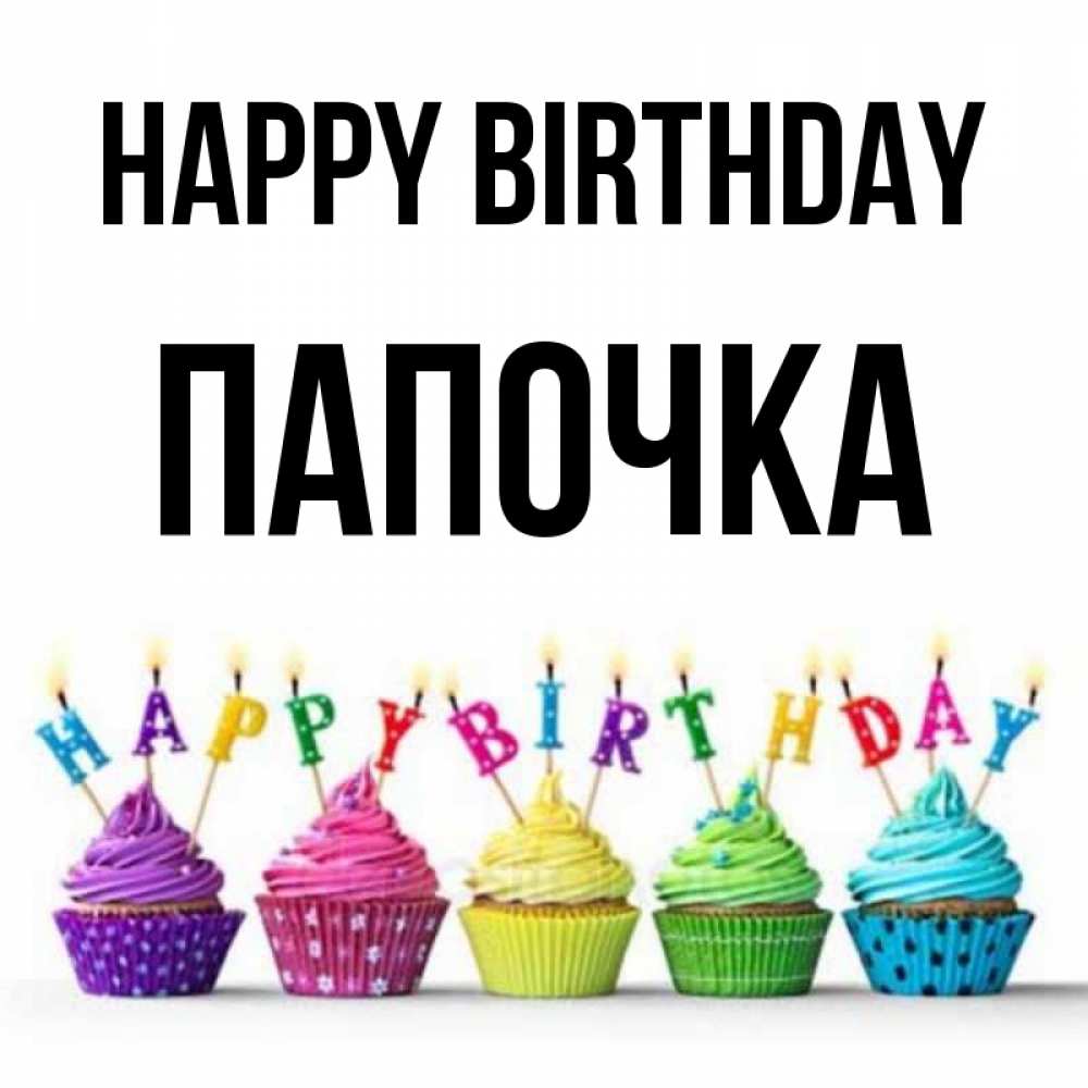 Greetings card с именем, Папочка Happy Birthday открытка ко дню рождения с разноцветными вкусняшками Greetings with text for free download 