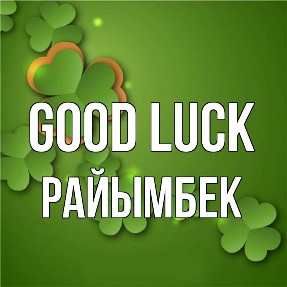 Greetings card с именем, РАЙЫМБЕК Good luck много трехлистных листочков клевера Greetings with text for free download 
