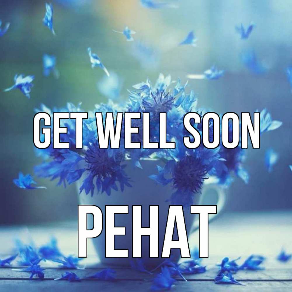 Greetings card с именем, РЕНАТ Get well soon кружка с зельем и цветами Greetings with text for free download 