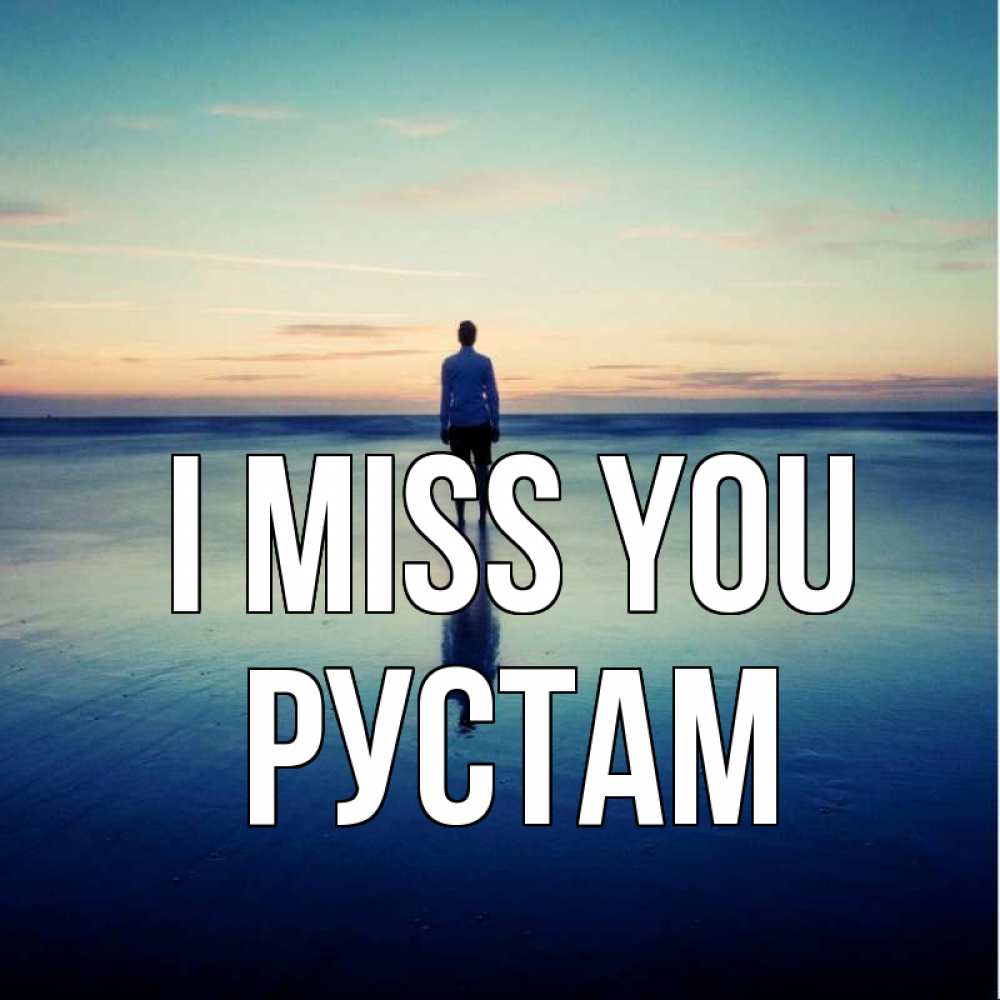 Greetings card с именем, Рустам I miss you зима Greetings with text for free download 