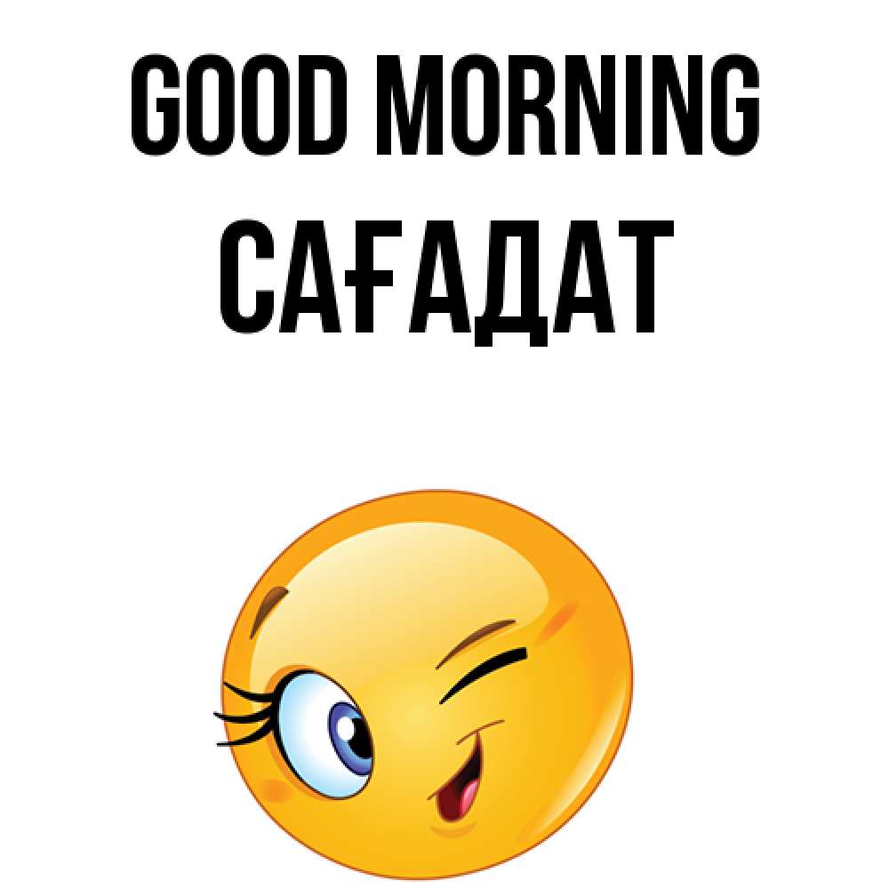 Greetings card с именем, САҒАДАТ Good morning хорошее настроение Greetings with text for free download 
