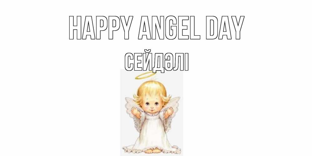Greetings card с именем, СЕЙДӘЛІ happy angel day ангелочек, нимб Greetings with text for free download 