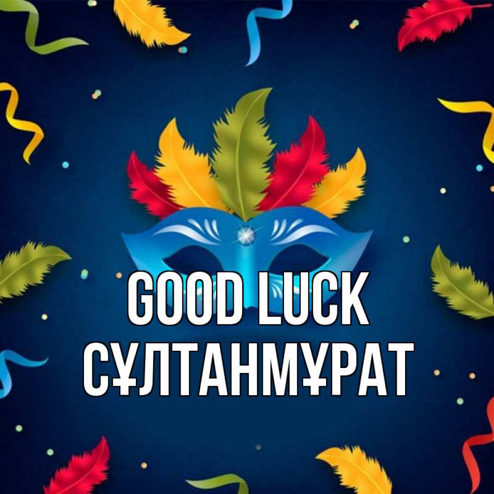 Greetings card с именем, СҰЛТАНМҰРАТ Good luck маска Greetings with text for free download 