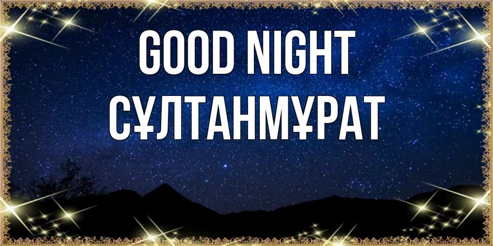 Greetings card с именем, СҰЛТАНМҰРАТ Good night млечный путь Greetings with text for free download 