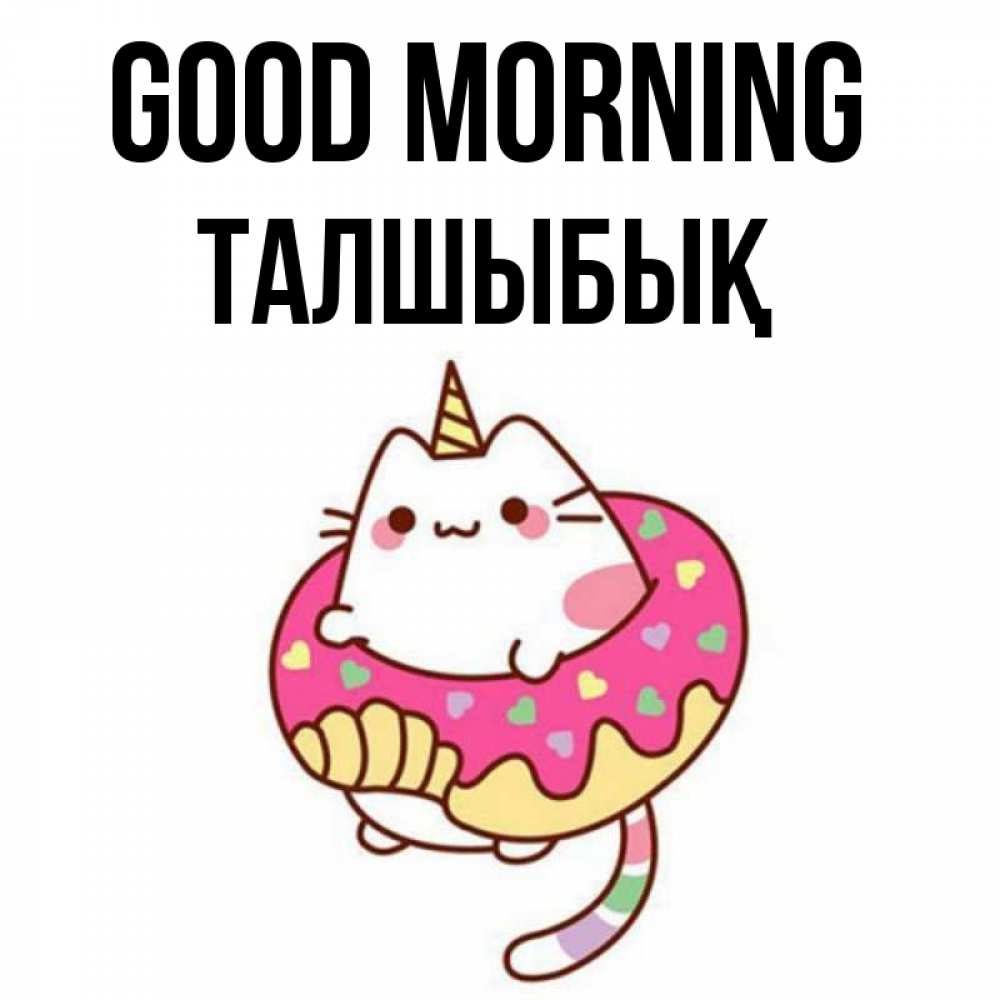 Greetings card с именем, ТАЛШЫБЫҚ Good morning кот в бублике Greetings with text for free download 