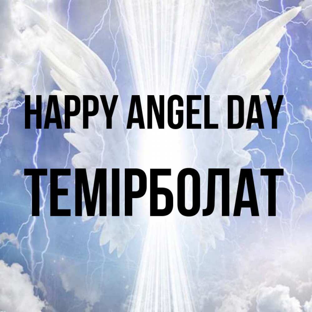 Greetings card с именем, ТЕМІРБОЛАТ happy angel day молнии на небе и свет Greetings with text for free download 