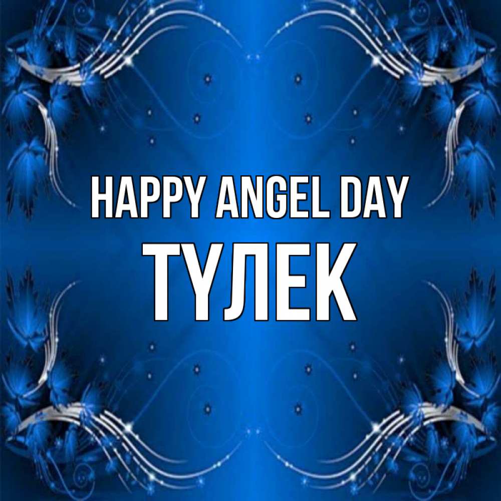 Greetings card с именем, ТҮЛЕК happy angel day красивая рамочка с узорами Greetings with text for free download 