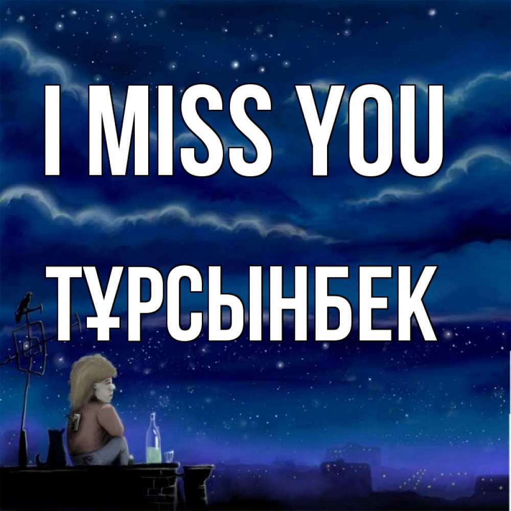 Greetings card с именем, ТҰРСЫНБЕК I miss you на крыше 1 Greetings with text for free download 