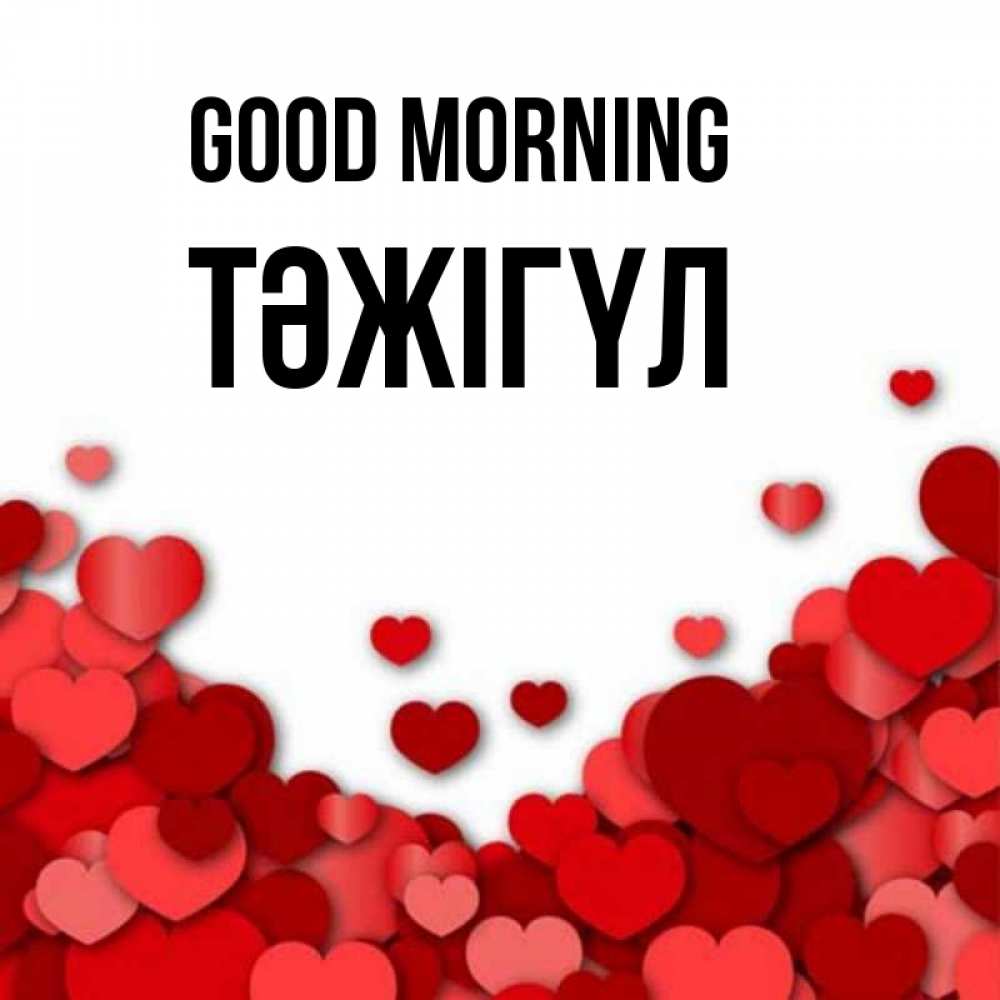 Greetings card с именем, ТӘЖІГҮЛ Good morning хорошего настроения Greetings with text for free download 