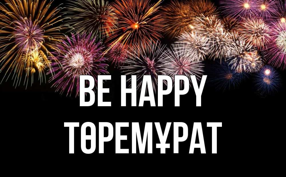Greetings card с именем, Төремұрат Be happy Фейрверг 1 Greetings with text for free download 