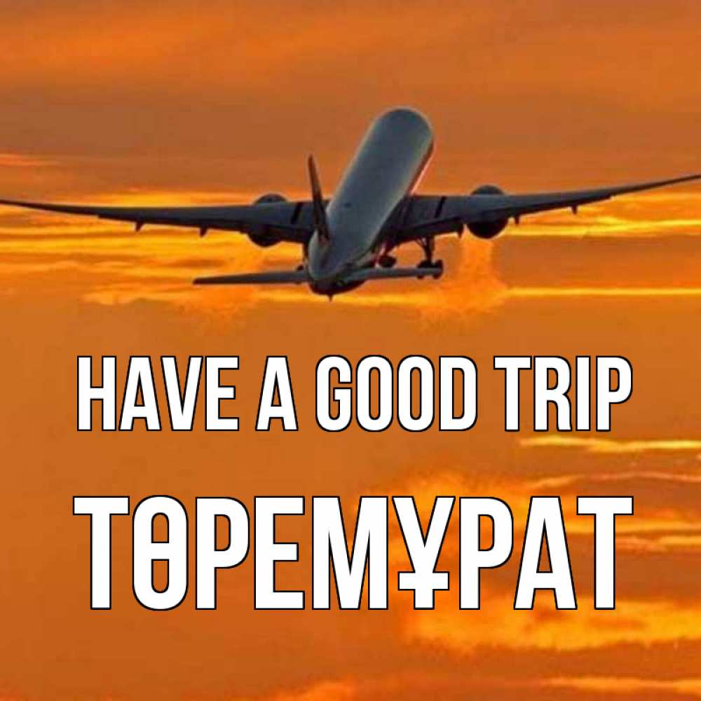 Greetings card с именем, Төремұрат Have a good trip оранжевое небо Greetings with text for free download 
