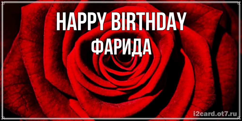 Greetings card с именем, ФАРИДА Happy Birthday алая роза Greetings with text for free download 