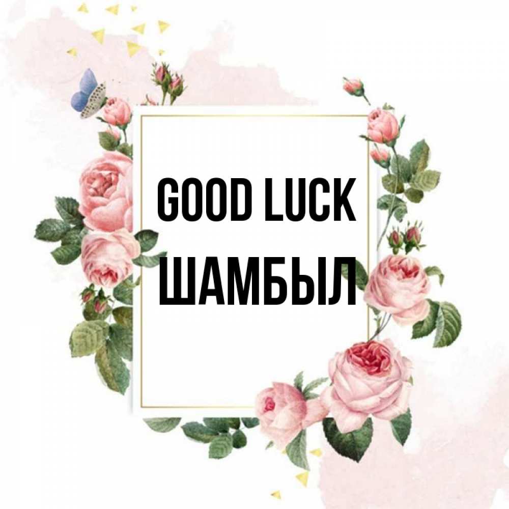 Greetings card с именем, ШАМБЫЛ Good luck розовые розы Greetings with text for free download 