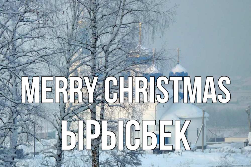 Greetings card с именем, ЫРЫСБЕК Merry Christmas храм, зима Greetings with text for free download 