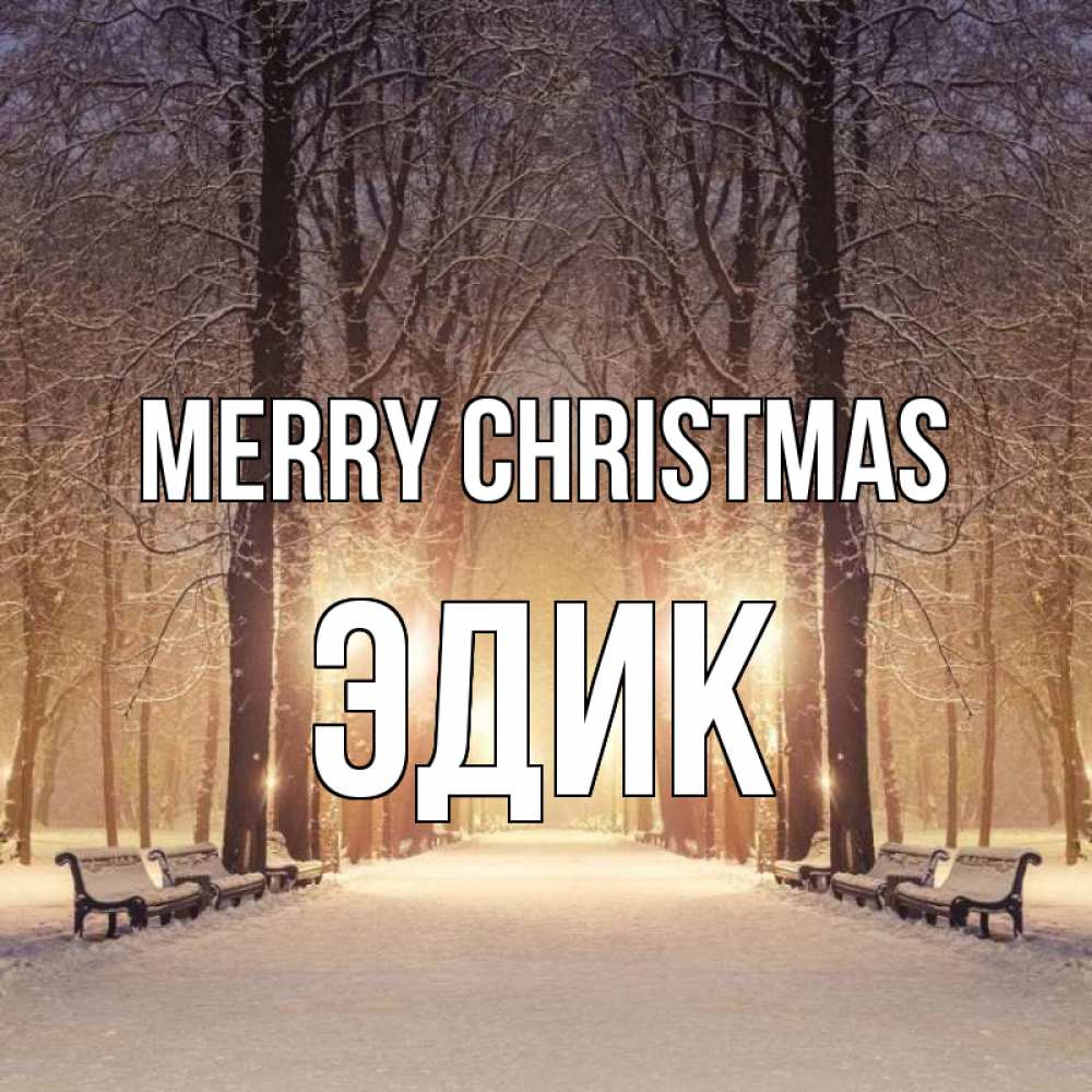 Greetings card с именем, Эдик Merry Christmas зима, парк, фонарь, лес Greetings with text for free download 