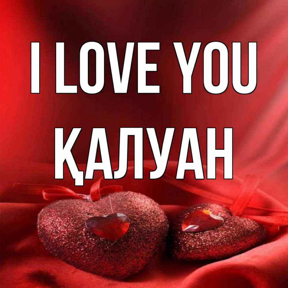 Greetings card с именем, ҚАЛУАН I love you с лентами Greetings with text for free download 