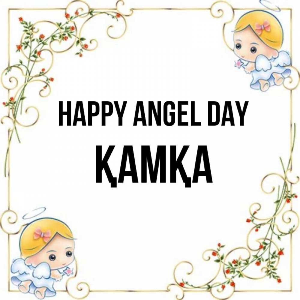 Greetings card с именем, ҚАМҚА happy angel day девочки ангелы Greetings with text for free download 