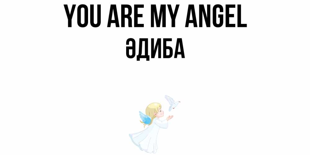 Greetings card с именем, ӘДИБА You are my angel ангел, голубь Greetings with text for free download 