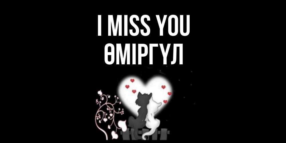 Greetings card с именем, ӨМІРГҮЛ I miss you коты Greetings with text for free download 