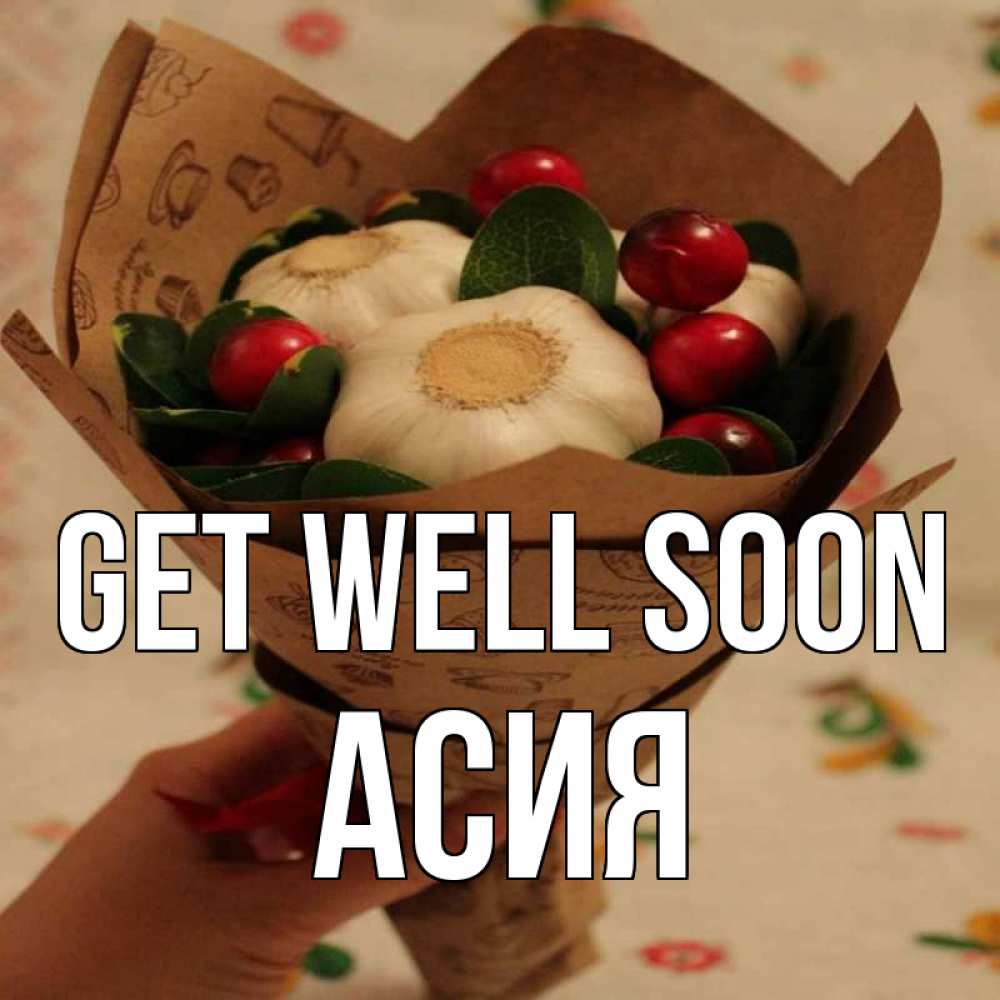 Greetings card с именем, АСИЯ Get well soon букет из фитонцидов и витамина c Greetings with text for free download 