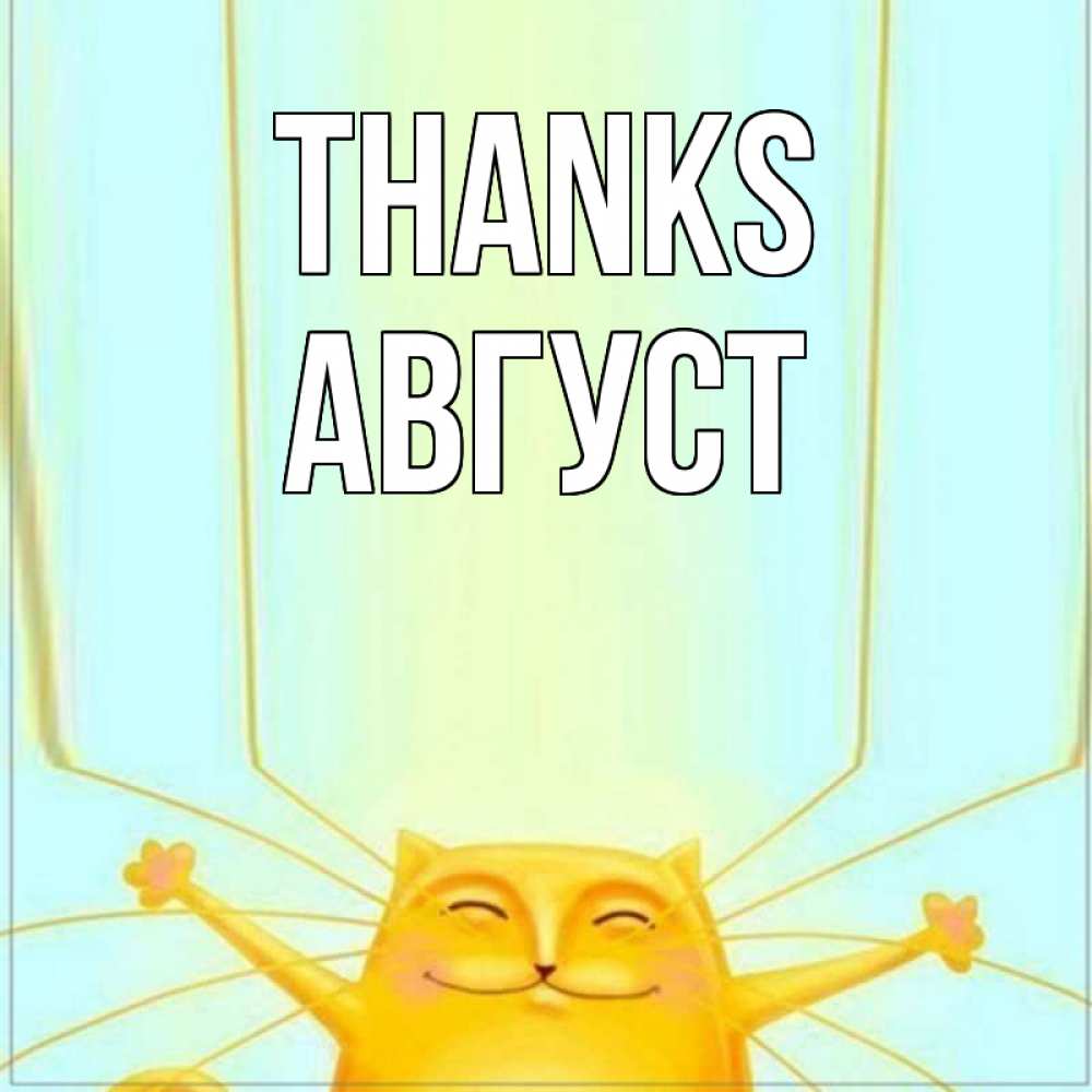 Greetings card с именем, Август Thanks кот с усами благодарит Greetings with text for free download 