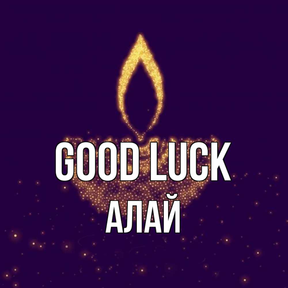 Greetings card с именем, Алай Good luck пусть повезет 2 Greetings with text for free download 