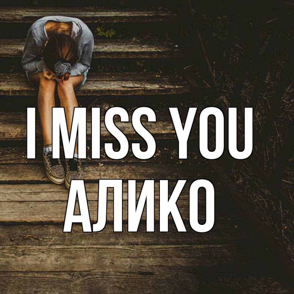 Greetings card с именем, Алико I miss you грущу Greetings with text for free download 