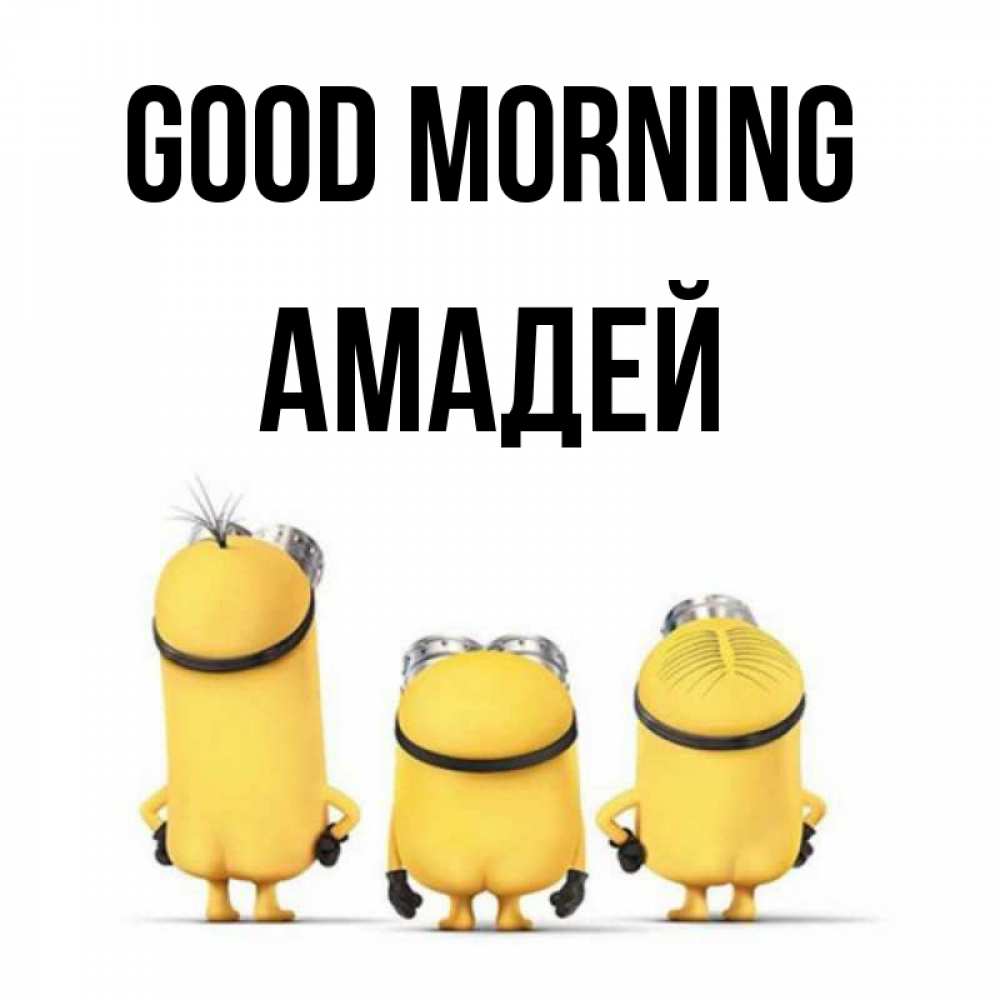 Greetings card с именем, Амадей Good morning подписать открытку онлайн бесплатно Greetings with text for free download 