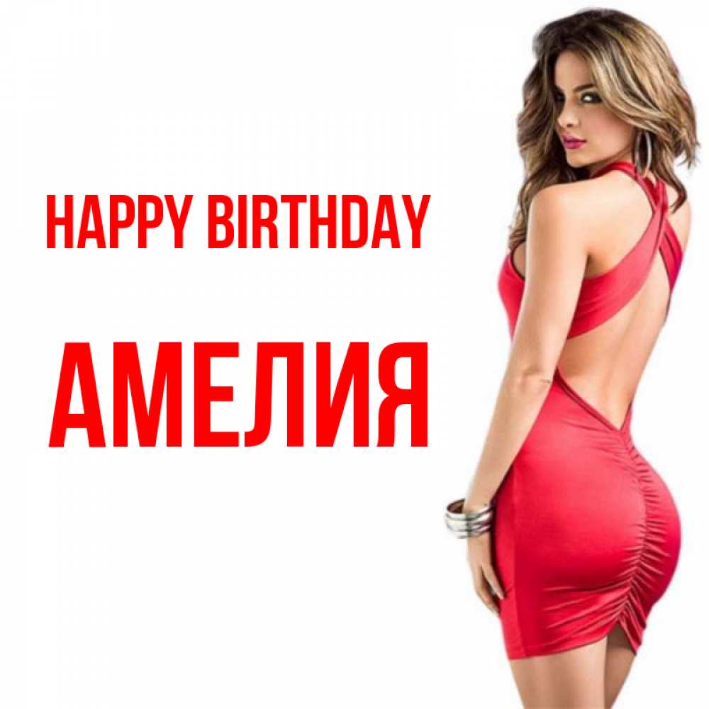 Greetings card с именем, Амелия Happy Birthday Поздравительная открытка для парня или подруги Greetings with text for free download 