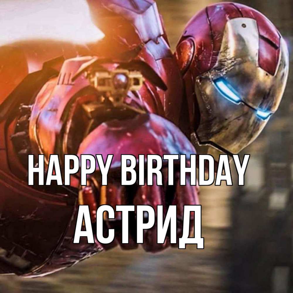 Greetings card с именем, Астрид Happy Birthday марвел супергерои в костюме Greetings with text for free download 