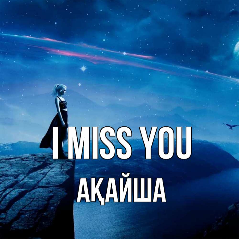 Greetings card с именем, АҚАЙША I miss you одна Greetings with text for free download 